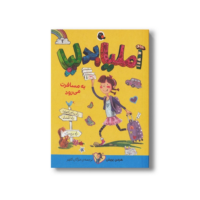 کتاب آملیا بدلیا به مسافرت می رود (جلد 2) اثر هرمن پریش ترجمه مژگان کلهر نشر کتاب پرنده