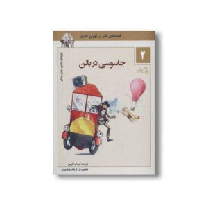 کتاب ماشین مشتی ممدلی 2 (جاسوسی در بالن) اثر جمالی اکرمی نشر نیستان