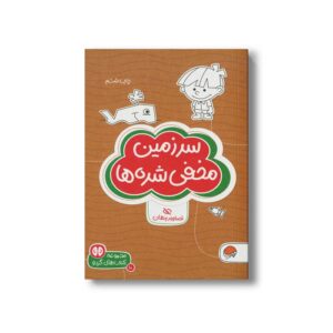 کتاب سرزمین مخفی شده ها (مجموعه کتاب های گردو 10) اثر شنن ام ماللی ترجمه سارا مطلوب نشر مهرسا