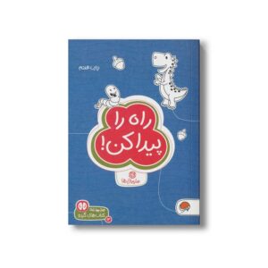 کتاب راه را پیدا کن (مجموعه کتاب های گردو 13) اثر زهراالسادات رضوی نشر مهرسا