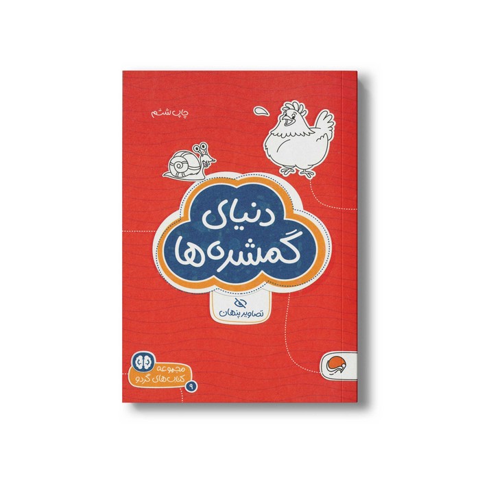 کتاب دنیای گمشده ها (مجموعه کتاب های گردو 9) اثر شنن ام ماللی ترجمه سارا مطلوب نشر مهرسا