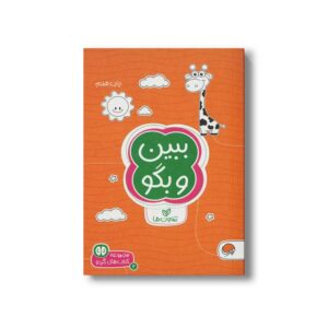 کتاب ببین و بگو (مجموعه کتاب های گردو 2) اثر سارا مطلوب نشر مهرسا