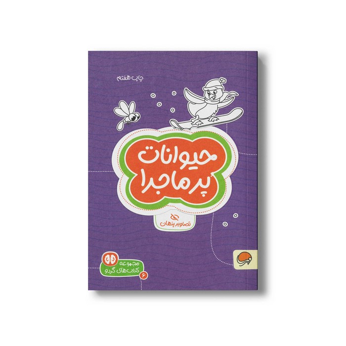 کتاب حیوانات پرماجرا (مجموعه کتاب های گردو 6) اثر جان هافمن و دکتر شنن ام ماللی ترجمه سارا مطلوب نشر مهرسا