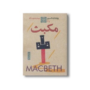 کتاب مکبث اثر ویلیام شکسپیر ترجمه مهسا محجوب لاله نشر نودا