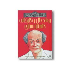 کتاب رولد دال و کارخانه داستان سازی (مشاهیر خفن) اثر اندرو دانکین ترجمه علی هداوند نشر پیدایش