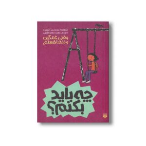 کتاب چه باید بکنم وقتی غمگین و تنها هستم اثر جیمز جی کریست ترجمه حسین مسنن فارسی نشر پیدایش