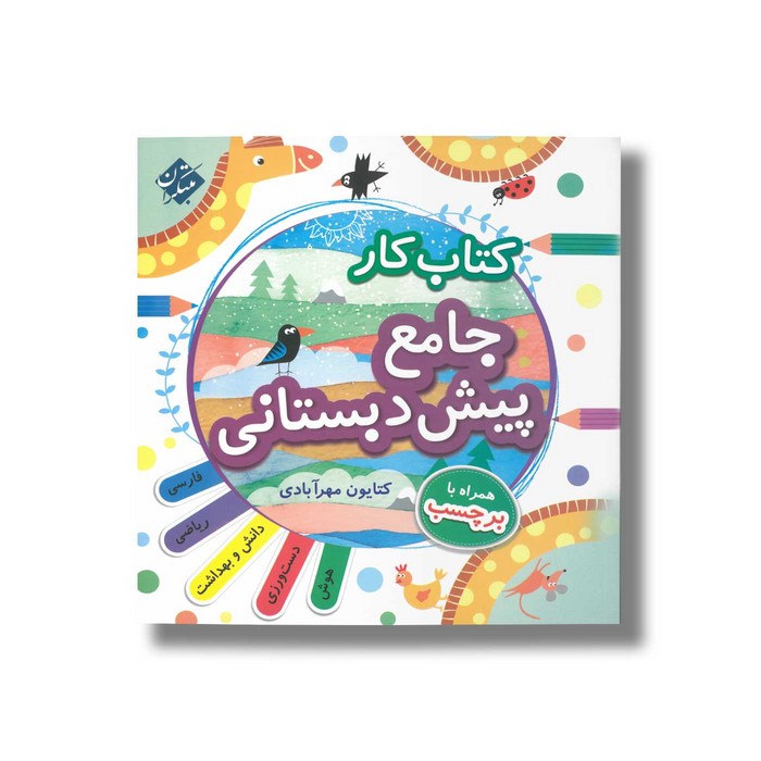 کتاب کار جامع پیش دبستانی ثر کتایون مهرآبادی نشر مبتکران