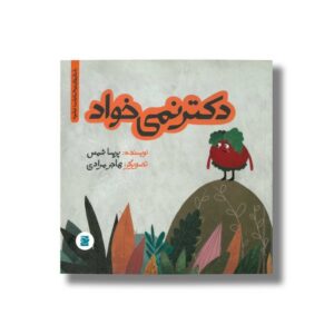 کتاب دکتر نمی خواد (داستان های خونه ات کجاست تو باغچه) اثر پریسا شمس نشر علمی و فرهنگی