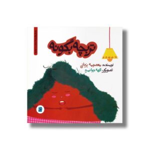 کتاب تربچه بگو نه (داستان های خونه ات کجاست تو باغچه) اثر معصومه یزدانی نشر علمی فرهنگی