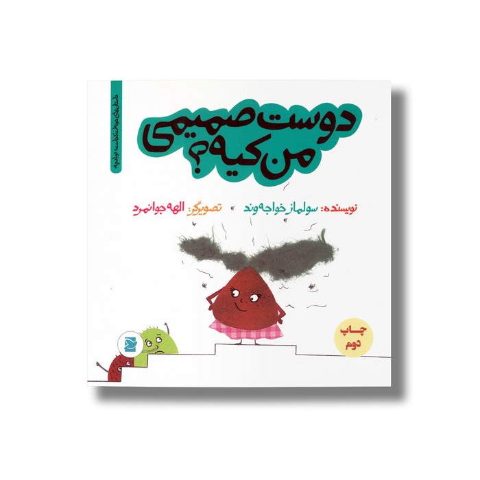 کتاب دوست صمیمی من کیه (داستان های خونه ات کجاست تو باغچه) اثر سولماز خواجه وند نشر علمی فرهنگی
