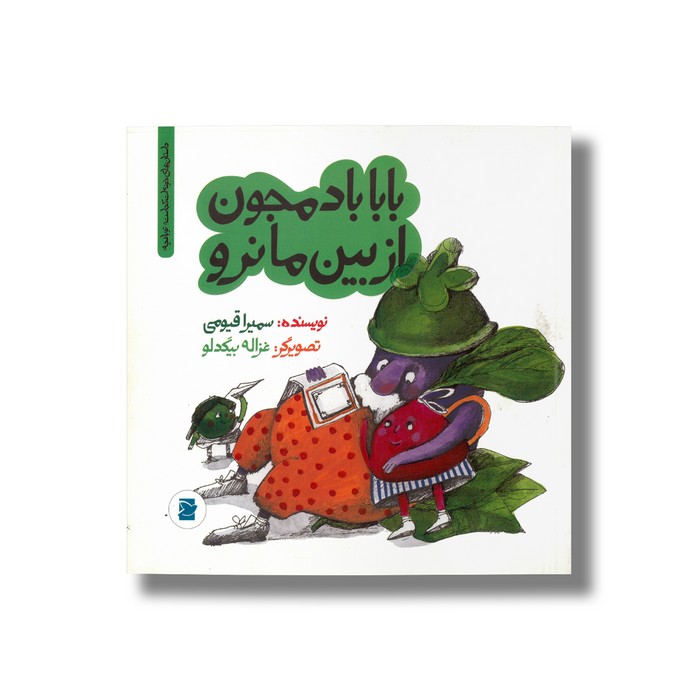 کتاب بابا بادمجون از بین ما نرو (داستان های خونه ات کجاست تو باغچه) اثر سمیرا قیومی نشر علمی فرهنگی