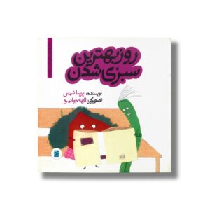 کتاب روز بهترین سبزی شدن (داستان های خونه ات کجاست تو باغچه) اثر پریسا شمس نشر علمی فرهنگی