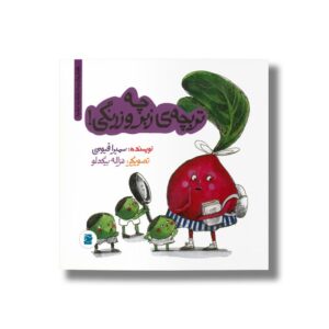 کتاب چه تربچه زبر و زرنگی (داستان های خونه ات کجاست تو باغچه) اثر سمیرا قیومی نشر علمی فرهنگی