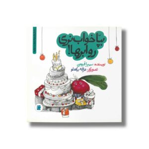 کتاب بپا خواب نری رو ابرها (داستان های خونه ات کجاست تو باغچه) اثر سمیرا قیومی نشر علمی و فرهنگی