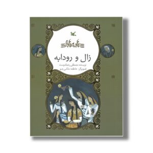 کتاب زال و رودابه (نامه نامور) اثر مصطفی رحماندوست نشر کانون پرورش فکری کودکان و نوجوانان