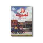 کتاب راز لمبرت اثر ویرین جانسن ترجمه هدا نژاد حسینیان نشر پرتقال