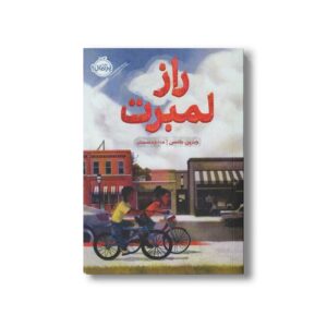 کتاب راز لمبرت اثر ویرین جانسن ترجمه هدا نژاد حسینیان نشر پرتقال