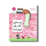 کتاب وسط این کتاب یک دیوار است اثر جان ایجی ترجمه پیام ابراهیمی نشر پرتقال