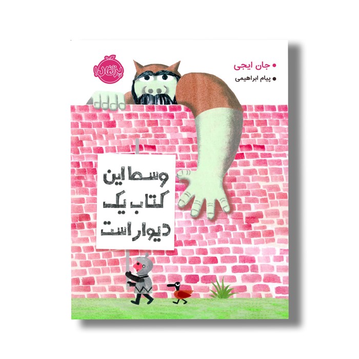 کتاب وسط این کتاب یک دیوار است اثر جان ایجی ترجمه پیام ابراهیمی نشر پرتقال