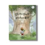 کتاب خانه درختی بهتر اثر جسیکا اسکات کرین ترجمه محبوبه نجف خانی نشر بازی و اندیشه