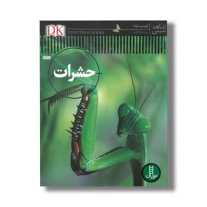 کتاب حشرات (شاهد عینی) اثر لورنس ماوند ترجمه محمدرضا افضلی نشر نردبان