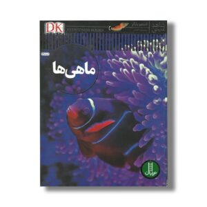 کتاب ماهی ها (شاهد عینی) اثر استیو پارکر ترجمه محمدرضا افضلی نشر نردبان