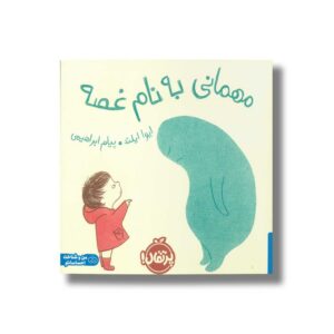 کتاب مهمانی به نام غصه اثر ایوا ایلند ترجمه پیام ابراهیمی نشر پرتقال