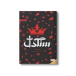 کتاب سنگدل اثر مریسا مایر ترجمه رباب عسگر پور نشر هوپا