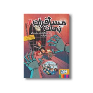 کتاب مسافران زمان 2 (ماجرای خانواده بالبوئنا و آخرین شوالیه) اثر روبرتو سانتیاگو ترجمه آزاده راد کیان پور نشر هوپا