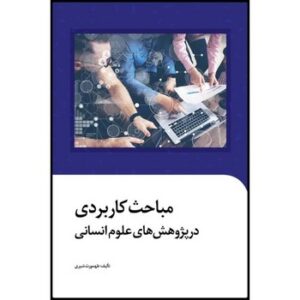 کتاب مباحث کاربردی در پژوهش های علوم انسانی اثر طهمورث شیری انتشارات سیمای شرق