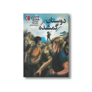 کتاب دوستان گمشده (پسران هاردی 4) اثر فرانکلین دیکسون ترجمه طاهره بهادران نشر محراب قلم