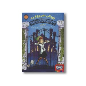 کتاب مدرسه جادوگری 1 (زورکی نمی روم به مدرسه جادوگری) اثر ام لاینس ترجمه محمد یوسفی شیرازی نشر هوپا