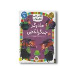 کتاب جادوگر جنگولکچی (کلاس اولی کتاب اولی سطح 4) اثر آتوسا صالحی نشر افق