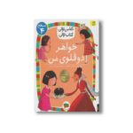 کتاب خواهر دو قلوی من (کلاس اولی کتاب اولی سطح 4) اثر مژگان کلهر نشر افق