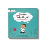 کتاب پسری با ذهن قدرتمند اثر نیلس فان هوف ترجمه معصومه نفیسی نشر مهرسا