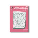 کتاب زندگی روی در یخچال اثر الیس کایپرز ترجمه هنگامه پزشگمهر نشر محراب قلم