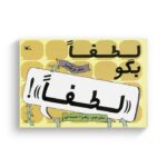 کتاب لطفا بگو لطفا اثر مو ویلمز ترجمه زهرا احمدی نشر کانون پرورش فکری کودکان و نوجوانان