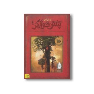 کتاب از ژرفای تاریکی (پتش خوارگر 4) اثر آرمان آرین نشر افق