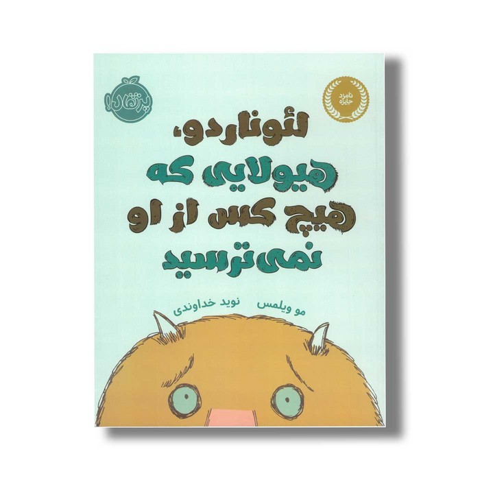 کتاب لئوناردو هیولایی که هیچ کس از او نمی ترسید اثر مو ویلمس ترجمه نوید خداوندی نشر پرتقال