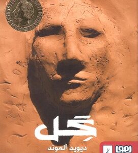 کتاب گل اثر دیوید آلموند ترجمه شهلا انتظاریان نشر هوپا