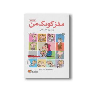 کتاب مغز کودک من از بارداری تا یک سالگی اثر حامد اختیاری و فاطمه کشوری نشر مهرسا