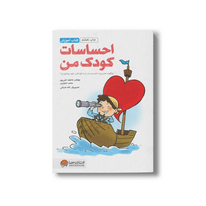 کتاب آموزش احساسات کودک من اثر فاطمه غنی پور و حامد اختیاری نشر مهرسا