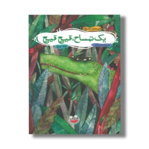 کتاب یک تمساح قیچ قیچ (قصه های تصویری 7) اثر زهره پریرخ نشر چکه