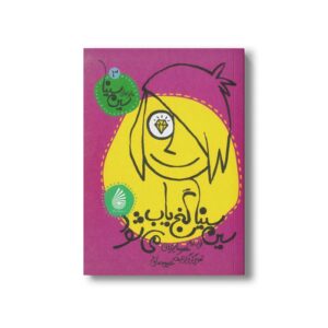 کتاب سین سینا گنج یاب می شود (ماجراهای سین سینا 3) اثر معصومه یزدانی نشر چکه