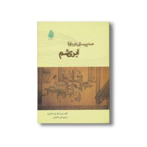 کتاب صد پرسش درباره ابریشم اثر ژو دنینگ ترجمه علی خاکبازان نشر چکه