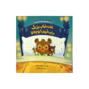 کتاب تخت خواب بزرگ برای خرس کوچولو (مجموعه خودم می توانم) اثر اسکارلت وینگ ترجمه علی خاکبازان نشر چکه