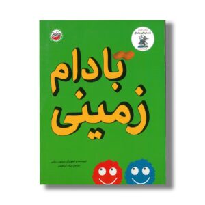 کتاب بادام زمینی اثر سیمون ریکتی ترجمه پیام ابراهیمی نشر چکه