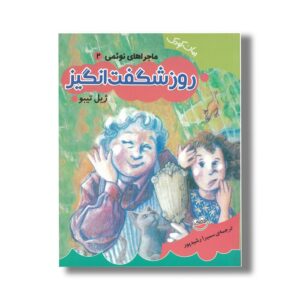 کتاب روز شگفت انگیز (ماجراهای نوئمی 2) اثر ژیل تیبو ترجمه سمیرا رشیدپور نشر چکه