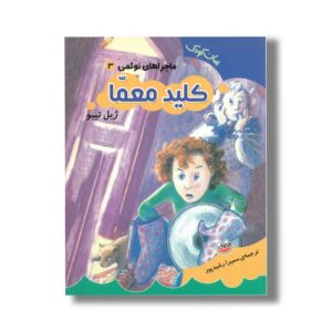 کتاب کلید معما (ماجراهای نوئمی 3) اثر ژیل تیبو ترجمه سمیرا رشیدپور نشر چکه
