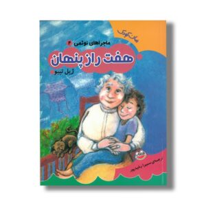کتاب هفت راز پنهان (ماجراهای نوئمی 4) اثر ژیل تیبو ترجمه سمیرا رشیدپور نشر چکه